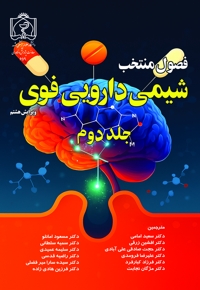 فصول منتخب بورد شیمی دارویی فوی (جلد دوم)